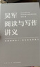自選】吳軍閱讀與寫(xiě)作講義 吳軍數學(xué)通識講義 構建理解他人表達自我的能力 提高自己的閱讀 理解能力和寫(xiě)作 【鳳凰新華書(shū)店旗艦店】 吳軍閱讀與寫(xiě)作講義【定價(jià)99】 曬單實(shí)拍圖