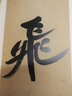 米芾研山銘 多景樓詩冊 虹縣詩卷 古代經(jīng)典碑帖善本 附碑帖原尺寸拉頁掛圖 米芾行書草書毛筆字帖 原碑帖簡體旁注 江蘇鳳凰美術(shù)出版社 曬單實(shí)拍圖