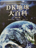 可選 DK兒童百科全書(shū) 軍事歷史博物大百科萬(wàn)物機械科學(xué)運轉的秘密地球宇宙人體自然探險科學(xué)生物兒童書(shū) DK博物大百科+地球大百科 曬單實(shí)拍圖