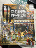 24個菜市場的環(huán)球之旅+我們的食物從哪里來 全套2冊精裝彩繪版兒童人文地理啟蒙美食食物科普百科繪本全書5-12歲 圖書 兒童讀物 曬單實拍圖