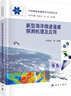 新型海洋微波遙感探測(cè)機(jī)理及應(yīng)用 曬單實(shí)拍圖