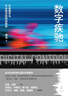 數字疾馳：外賣(mài)騎手與平臺經(jīng)濟的勞動(dòng)秩序（北大社會(huì )學(xué)博士送半年外賣(mài)，與算法“近身肉搏”，揭示數字控制之下新型的勞動(dòng)過(guò)程和勞動(dòng)關(guān)系） 曬單實(shí)拍圖