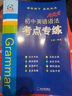 新版龍中龍初中英語語法專練升級修訂版龍中龍教輔中學英語語法專練初中中考英語語法同步訓練七八九年級初中英語語法考點專練全析版 初中英語 語法專練（紅色） 曬單實拍圖