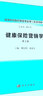 健康保險營銷學（第2版） 曬單實拍圖