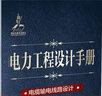 電纜輸電線路設計 電力工程設計手冊 曬單實拍圖