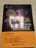 沖擊波英語專業(yè)八級 21天突破英語專業(yè)8級核心詞匯 曬單實拍圖