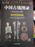 中國古錢圖錄 古代錢幣 銅元銅錢幣收藏鑒定北宋南宋古錢估價(jià)大集書 曬單實(shí)拍圖