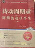 【全3冊(cè)】濤動(dòng)周期論：經(jīng)濟(jì)周期決定人生財(cái)富命運(yùn)+濤動(dòng)周期錄：周期波動(dòng)盡平生 周金濤著 金融理財(cái)書(shū)籍 曬單實(shí)拍圖