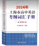 2026年新版上海市高中英語考綱詞匯 用法手冊+配套綜合練習+便攜版+雙向默寫本順序/亂序版高分沖刺卷 上海譯文出版 2026高考英語詞匯用法手冊+練習+便攜版 曬單實拍圖