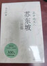 品中國文人?蘇東坡三百篇（劉小川百萬(wàn)級“品中國文人”系列新作，300篇故事講透北宋“梗王”蘇東坡的快意一生） 曬單實(shí)拍圖