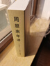 周恩來(lái)年譜(1898-1949修訂本) 曬單實(shí)拍圖