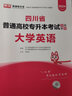 2026四川省普通高校專升本考試專用教材 天一庫課四川專升本全日制高等學(xué)校院校統(tǒng)招專升本招生考試用書 大學(xué)英語 曬單實拍圖
