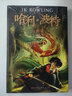 哈利波特全套7冊  單本套裝自選  J.K羅琳作品 哈利波特全套與魔法石+密室+阿茲卡班囚徒+火焰杯+鳳凰社+混血王子+死亡圣器 人民文學(xué)出版社 新華正版 哈利波特與鳳凰社 新華書(shū)店 曬單實(shí)拍圖