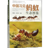 中國(guó)習(xí)見(jiàn)螞蟻生態(tài)圖鑒 曬單實(shí)拍圖
