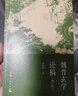 魏晉玄學論稿（增訂版） 曬單實拍圖