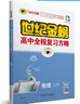 世紀金榜 物理 2026版高中全程復習方略 物理一輪復習資料 2026年高考新教材新高考高三物理復習輔導書(shū)高考書(shū) 人教版，江蘇專(zhuān)版【江蘇使用】 曬單實(shí)拍圖
