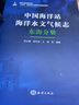 中國海洋站海洋水文氣候志?東海分冊 曬單實(shí)拍圖