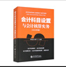 會計科目設(shè)置與會計核算實務(wù)（2024年） 曬單實拍圖