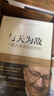 與天為敵：一部人類風(fēng)險探索史（典藏版） 曬單實(shí)拍圖