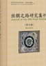 絲綢之路研究集刊（第9輯）：粟特研究專號(hào)  作者： 陜西師范大學(xué)歷史文化學(xué)院 陜西歷史博物館 陜西師范大學(xué)人文社會(huì)科學(xué)高等研究院 編  社會(huì)科學(xué)文獻(xiàn)出版社 曬單實(shí)拍圖