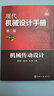 現代機械設計手冊(單行本第2版)-機械傳動(dòng)設計 曬單實(shí)拍圖
