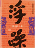 賈平凹作品 浮躁  獲美國美孚飛馬文學(xué)獎 曬單實拍圖