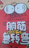 腦筋急轉(zhuǎn)彎（套裝全4冊） 曬單實拍圖