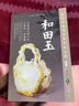 【正版現(xiàn)貨】和田玉鑒定與選購(gòu)從新手到行家 馬永旺 和田玉石鑒定書籍 和田玉石雕刻工藝 鑒賞入門收藏 曬單實(shí)拍圖