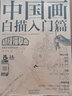 中國(guó)畫白描入門篇+梅蘭竹菊篇2本（附贈(zèng)22節(jié)視頻教程，國(guó)畫白描初學(xué)者入門） 曬單實(shí)拍圖