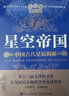 【贈天文圖】星空帝國 中國古代星宿揭秘 紀念版 天文航天 天文學 科普讀物 徐剛 王燕平 著 人民郵電出版社 新華書店旗艦店正版書籍 圖書 曬單實拍圖