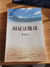 9787300079790/辯證法隨談（平裝） 曬單實(shí)拍圖