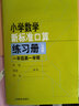 上海版小學(xué)數學(xué)新標準口算練習冊一二三四五年級上下冊數學(xué)練習本計算專(zhuān)項訓練小學(xué)生口算天天練上海滬教版口算本 一年級上冊+下冊【套裝2冊】 曬單實(shí)拍圖