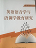英語(yǔ)語(yǔ)音學(xué)與語(yǔ)調學(xué)教育研究 曬單實(shí)拍圖