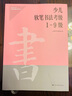 少兒軟筆書法考級(jí)1-9級(jí) 曬單實(shí)拍圖