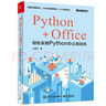 Python+Office：輕松實(shí)現Python辦公自動(dòng)化(博文視點(diǎn)出品) 曬單實(shí)拍圖