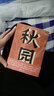 【楊本芬女性三部曲】秋園/我本芬芳/浮木 中國當代小說(shuō)女性題材文學(xué)散文書(shū)籍 秋園 曬單實(shí)拍圖