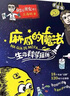 麻瓜的魔法 生命科學(xué)探秘 學(xué)生科普讀物 曬單實(shí)拍圖