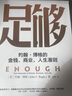 足夠 約翰博格著 中信出版社圖書 曬單實拍圖