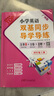 【廣州版】2025秋新版小學(xué)英語雙基同步導(dǎo)學(xué)導(dǎo)練小學(xué)3456年級上冊雙基同步英語AB卷練習(xí)冊廣州版教科版JK版試卷 四年級上冊英語廣州版 曬單實拍圖