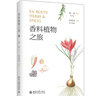 香料植物之旅 徐龍 香料植物的世界 形態(tài)特征 種植分布 芳香特點(diǎn) 物種傳播 香料植物歷史文化故事 植物科學(xué)畫(huà) 北京大學(xué)旗艦店正版 曬單實(shí)拍圖