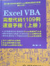 Excel VBA完整代码1109例速查手册（上册）excel vba编程速查宝典wps office高效办公应用 作者资深实力第一人power bi函数与公式数据处理与分析财务管理 实拍图