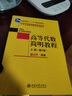 高等代數簡(jiǎn)明教程（下冊）（第三版） 藍以中 編著(zhù) 北京大學(xué)出版社 曬單實(shí)拍圖