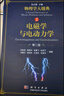電磁學(xué)與電動(dòng)力學(xué)（第二版）/物理學(xué)大題典/張永德 曬單實(shí)拍圖