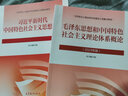 大學(xué)政治教材 馬克思主義基本原理概論馬基馬原習概論毛概論兩課自考教材中國近現代史綱要思想道德與法治2023年版馬哲教材教科書(shū)馬原教程考研政治輔導書(shū) 毛澤東思想和中國特色社會(huì )主義理論體系概論 曬單實(shí)拍圖