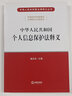 中華人民共和國個人信息保護法釋義 曬單實拍圖