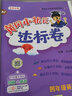 2025秋季新版黃岡小狀元達(dá)標(biāo)卷小學(xué)四年級(jí)上冊(cè)英語(yǔ)北京版同步教材分層訓(xùn)練 曬單實(shí)拍圖