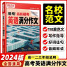 【当日发】腾远高考高中高中通用辅导 腾远高考 名校模考英语满分作文 实拍图