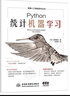 Python統(tǒng)計(jì)機(jī)器學(xué)習(xí) 人工智能技術(shù)叢書 利用python進(jìn)行數(shù)據(jù)分析統(tǒng)計(jì)學(xué)習(xí)分析方法機(jī)器學(xué)習(xí)統(tǒng)計(jì)分析基礎(chǔ)數(shù)據(jù)分析深度學(xué)習(xí)基礎(chǔ) deepseek教程 曬單實(shí)拍圖
