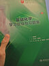 基礎(chǔ)化學(xué)學(xué)習(xí)指導(dǎo)與習(xí)題集 第3版 人民衛(wèi)生出版社第九版本科臨床配教試題集練習(xí)題 曬單實(shí)拍圖