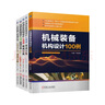 自動(dòng)化機(jī)構(gòu)設(shè)計(jì) 非標(biāo)設(shè)計(jì) 機(jī)構(gòu)資料 入門篇+實(shí)戰(zhàn)篇+高級(jí)篇+工業(yè)機(jī)器人速成寶典+規(guī)范篇 套裝5冊(cè) 曬單實(shí)拍圖